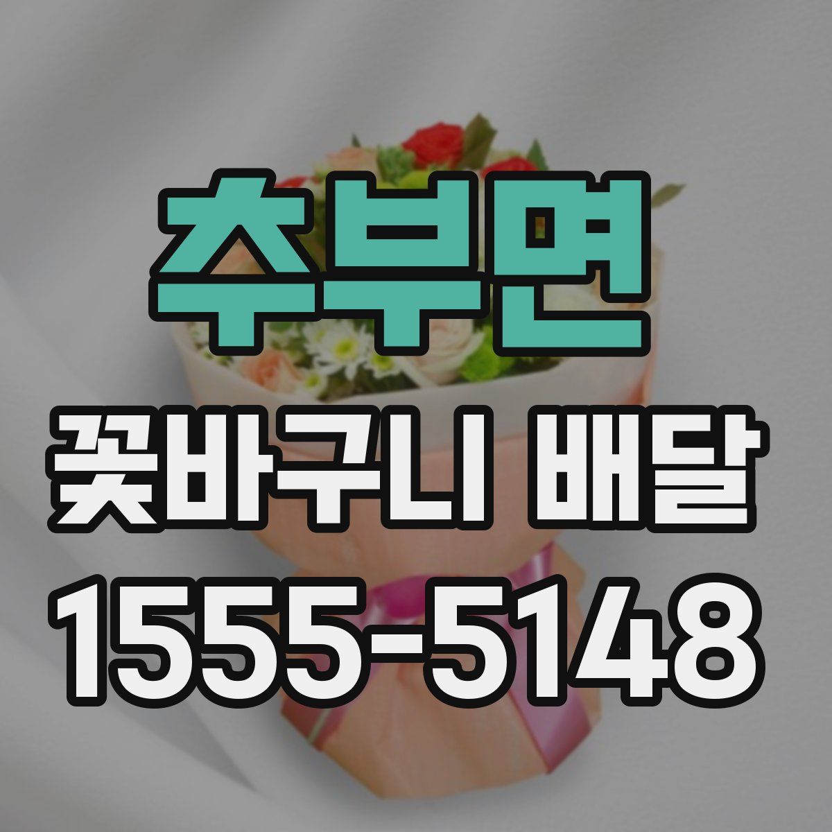 추부면 꽃바구니 배달