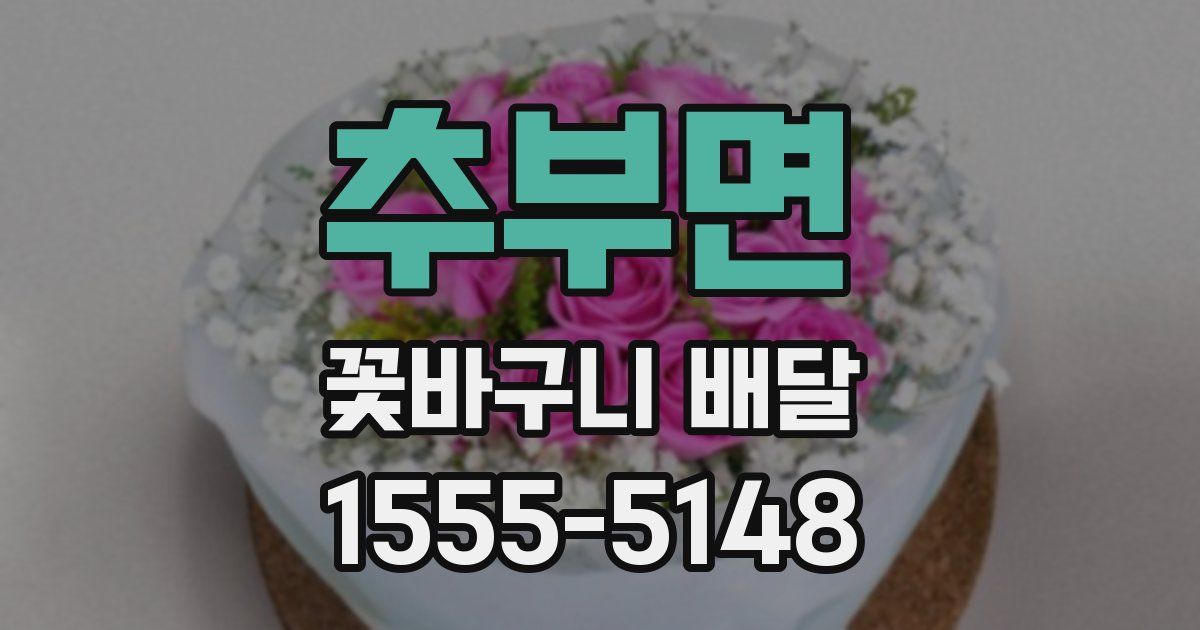 추부면 꽃바구니 배달