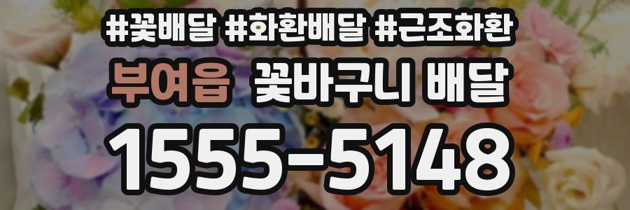 부여읍 꽃바구니 배달