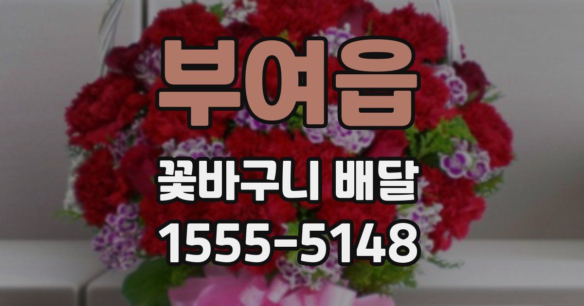 부여읍 꽃바구니 배달