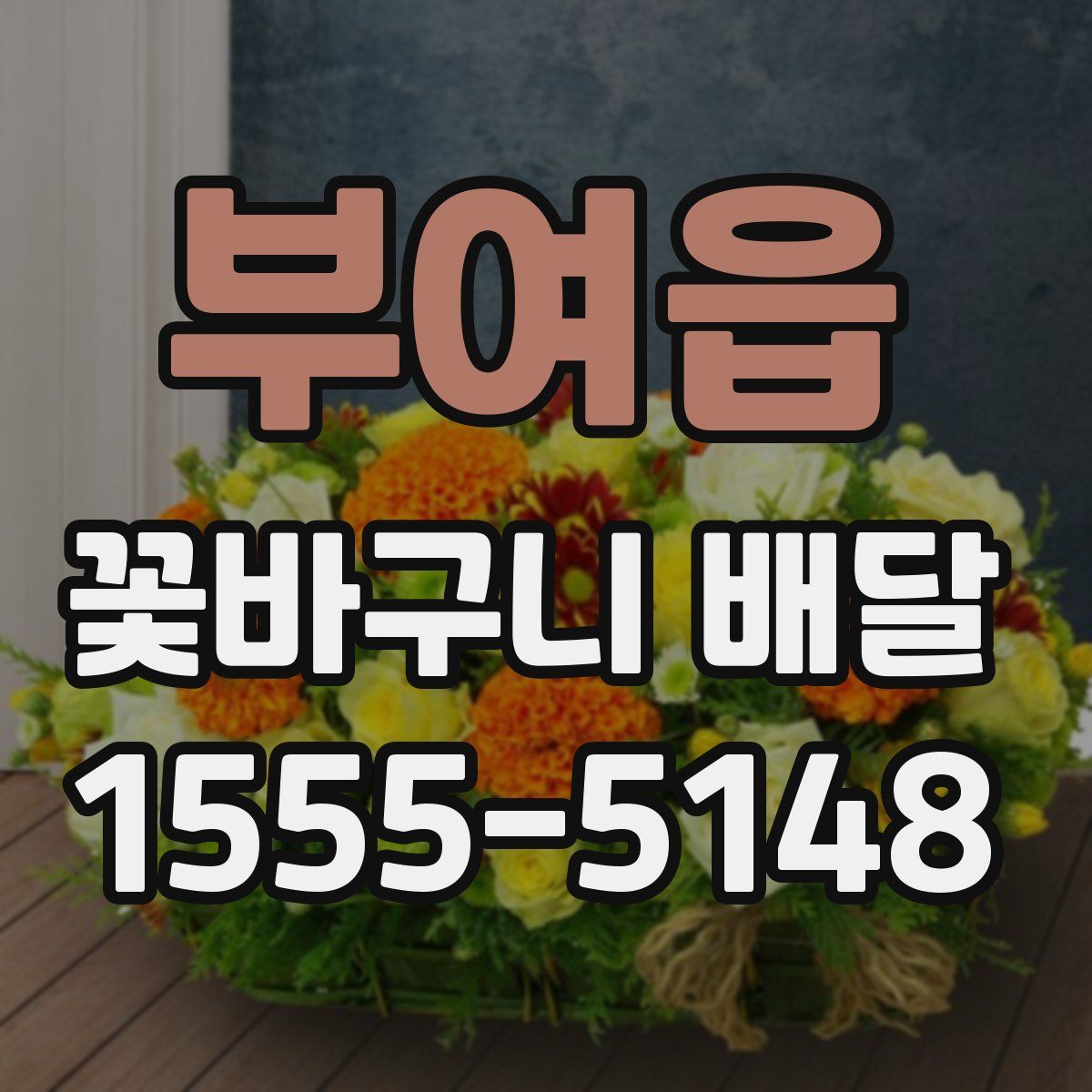 부여읍 꽃바구니 배달