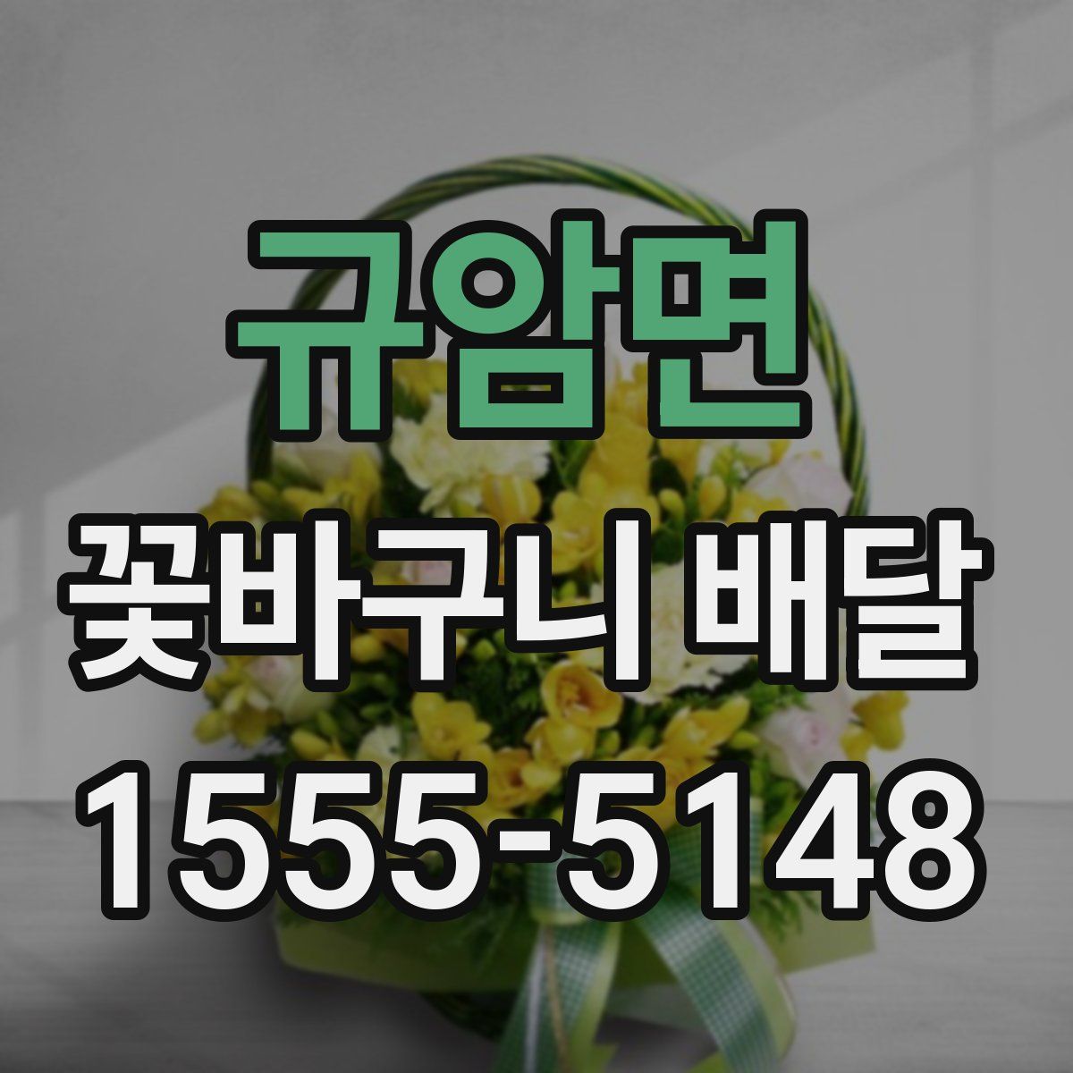 규암면 꽃바구니 배달