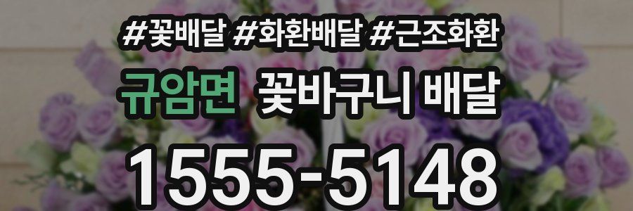 규암면 꽃바구니 배달