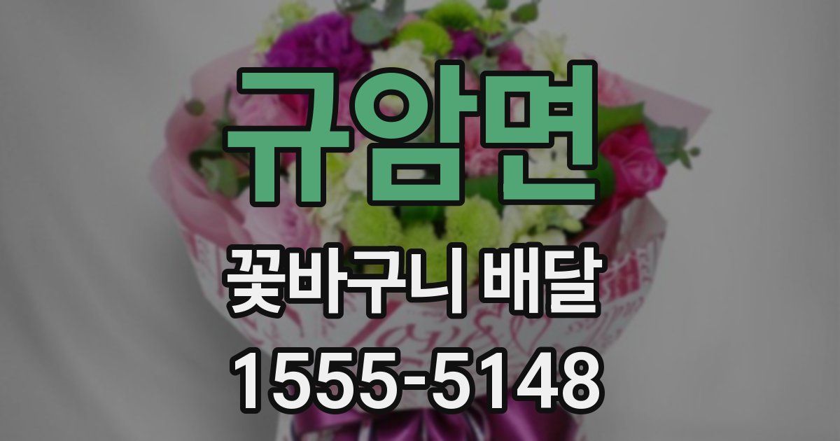 규암면 꽃바구니 배달