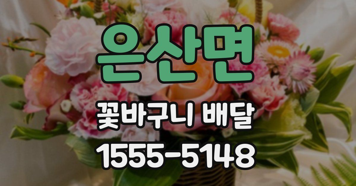 은산면 꽃바구니 배달