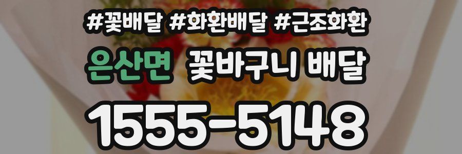 은산면 꽃바구니 배달