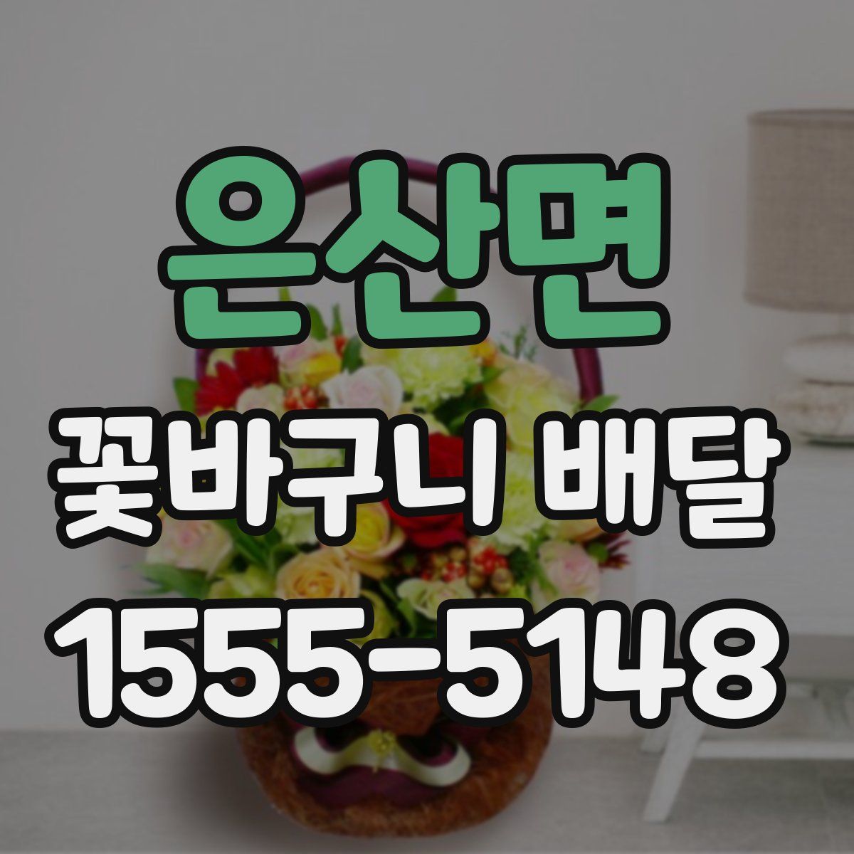 은산면 꽃바구니 배달