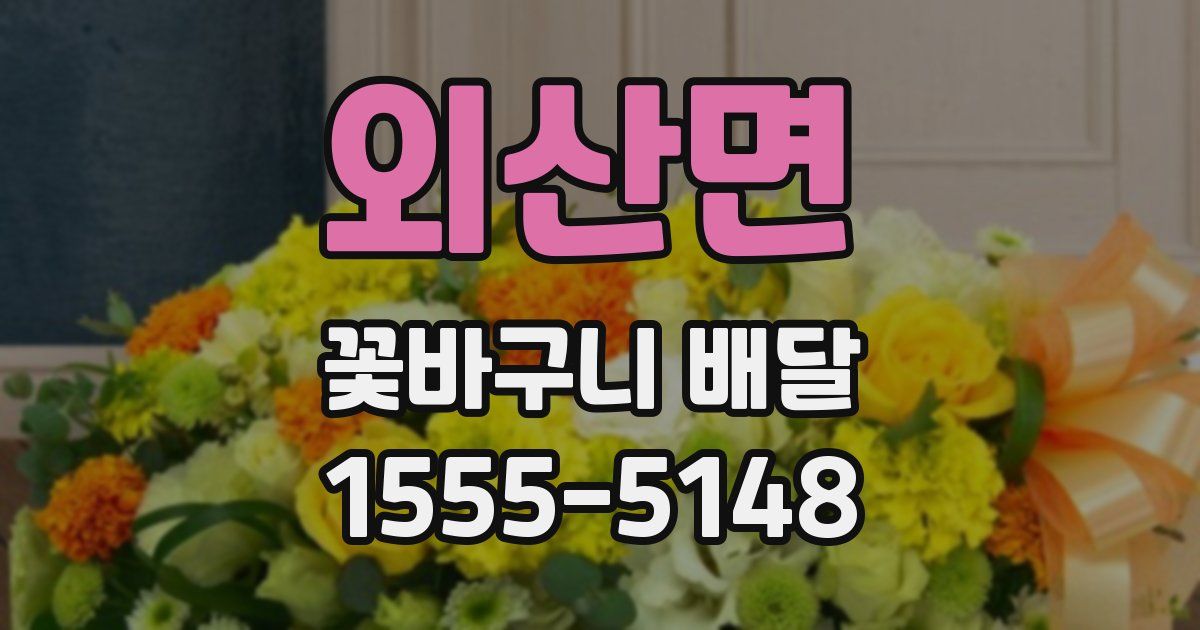 외산면 꽃바구니 배달