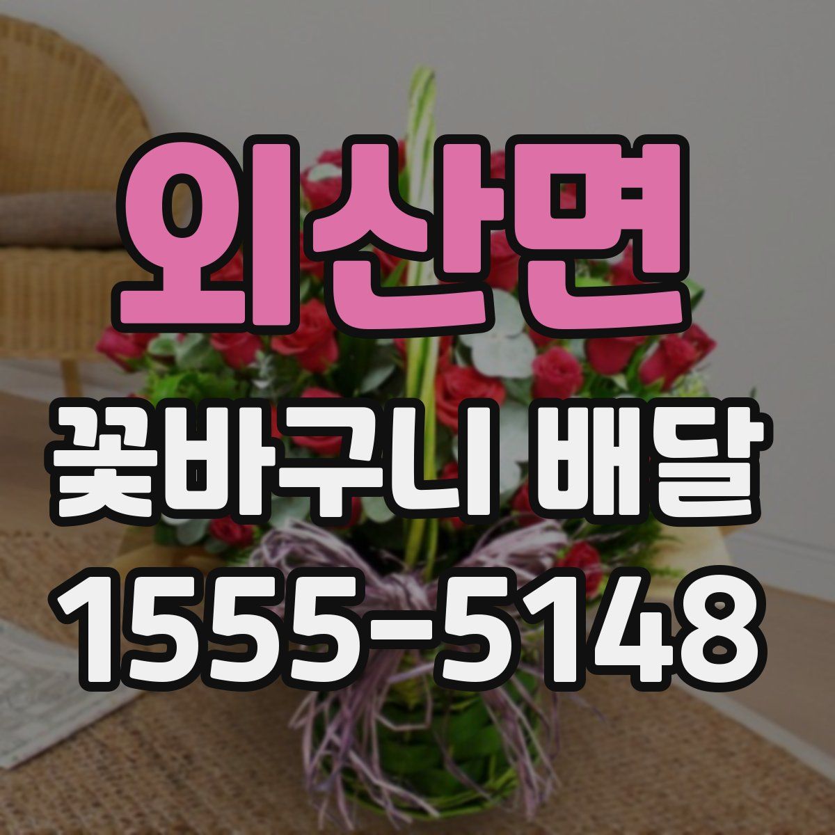 외산면 꽃바구니 배달