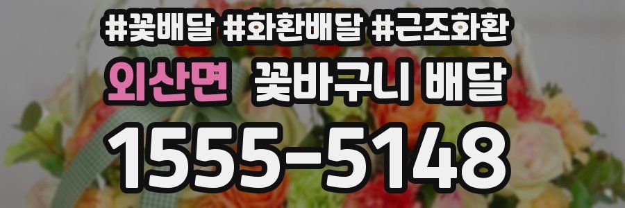 외산면 꽃바구니 배달