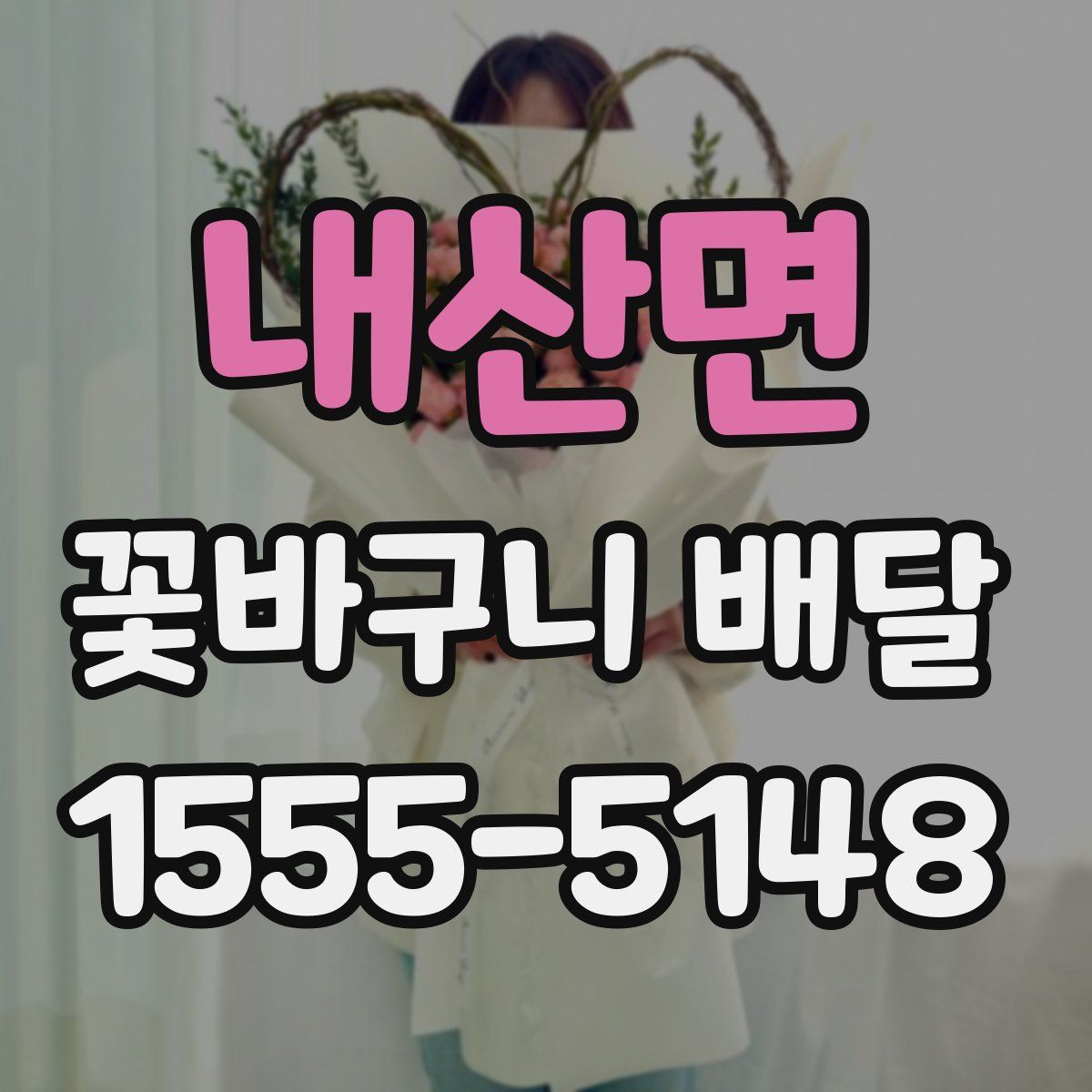 내산면 꽃바구니 배달