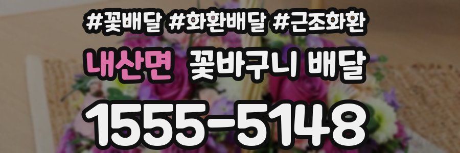 내산면 꽃바구니 배달