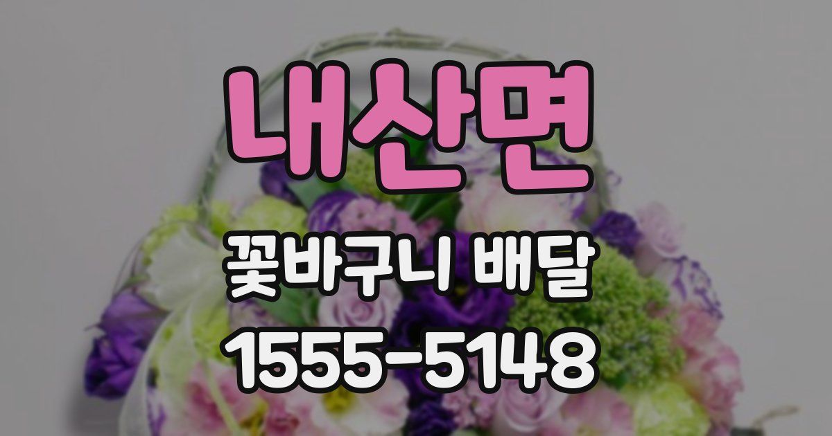 내산면 꽃바구니 배달