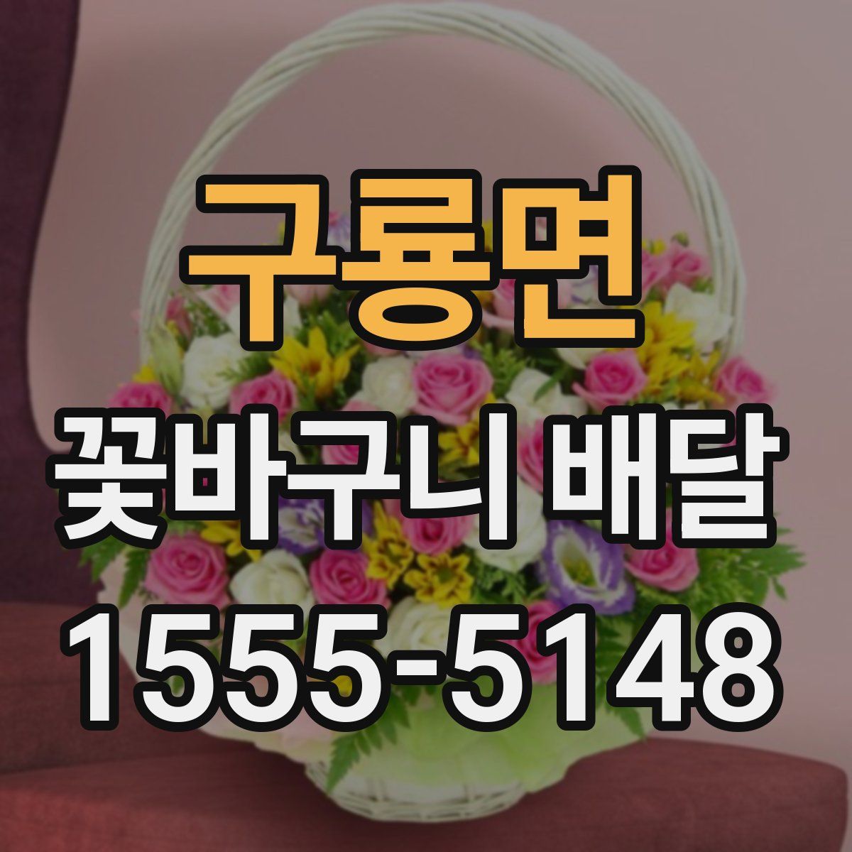 구룡면 꽃바구니 배달