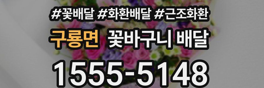 구룡면 꽃바구니 배달