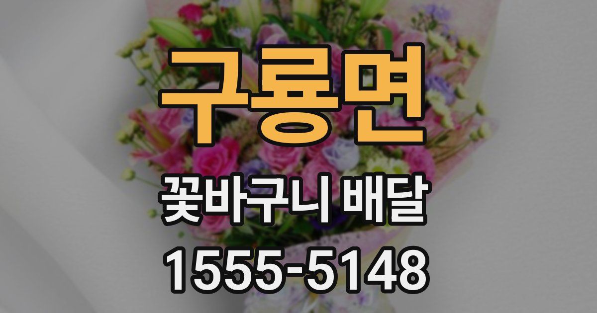 구룡면 꽃바구니 배달