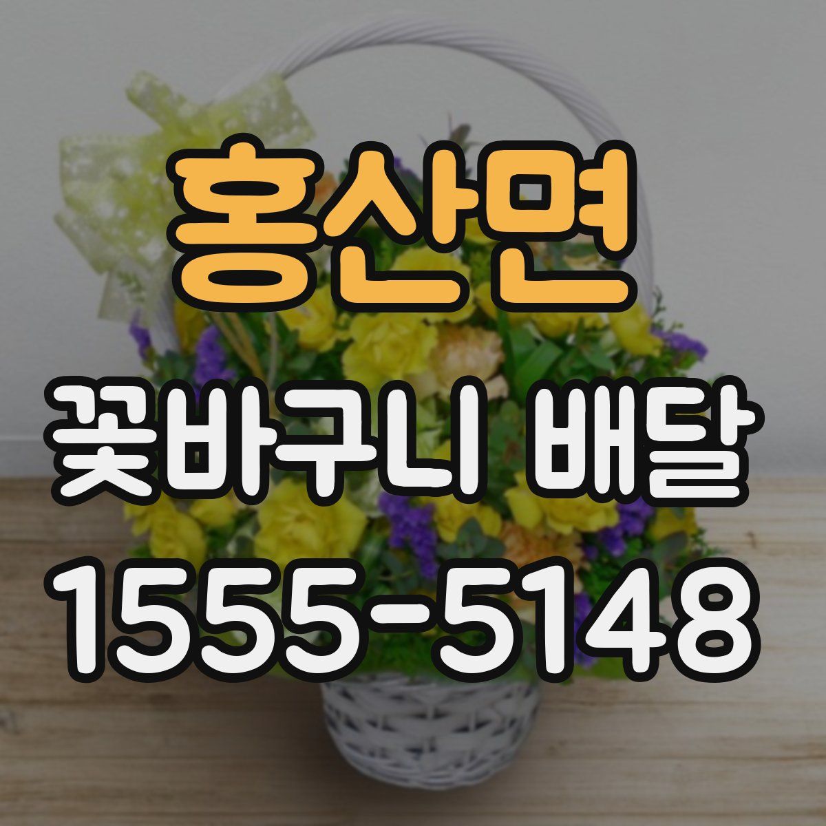 홍산면 꽃바구니 배달