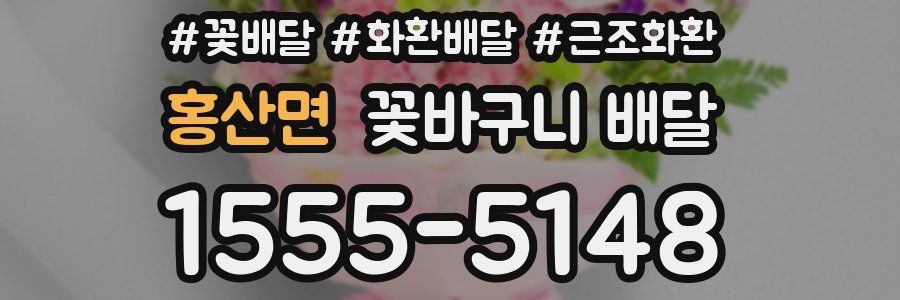 홍산면 꽃바구니 배달