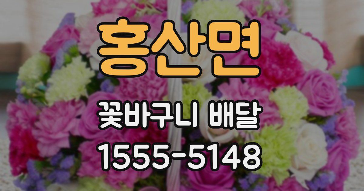 홍산면 꽃바구니 배달