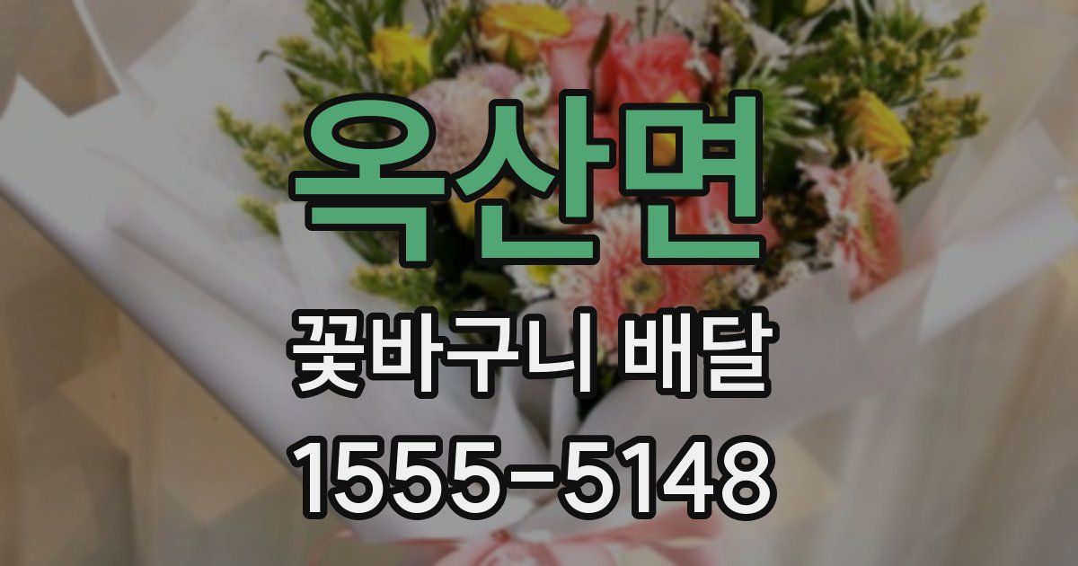 옥산면 꽃바구니 배달