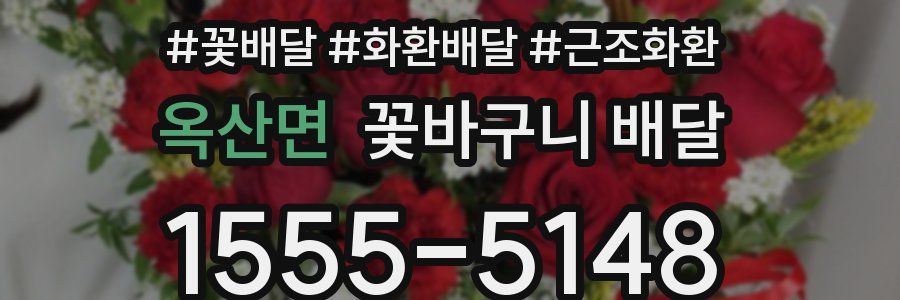 옥산면 꽃바구니 배달