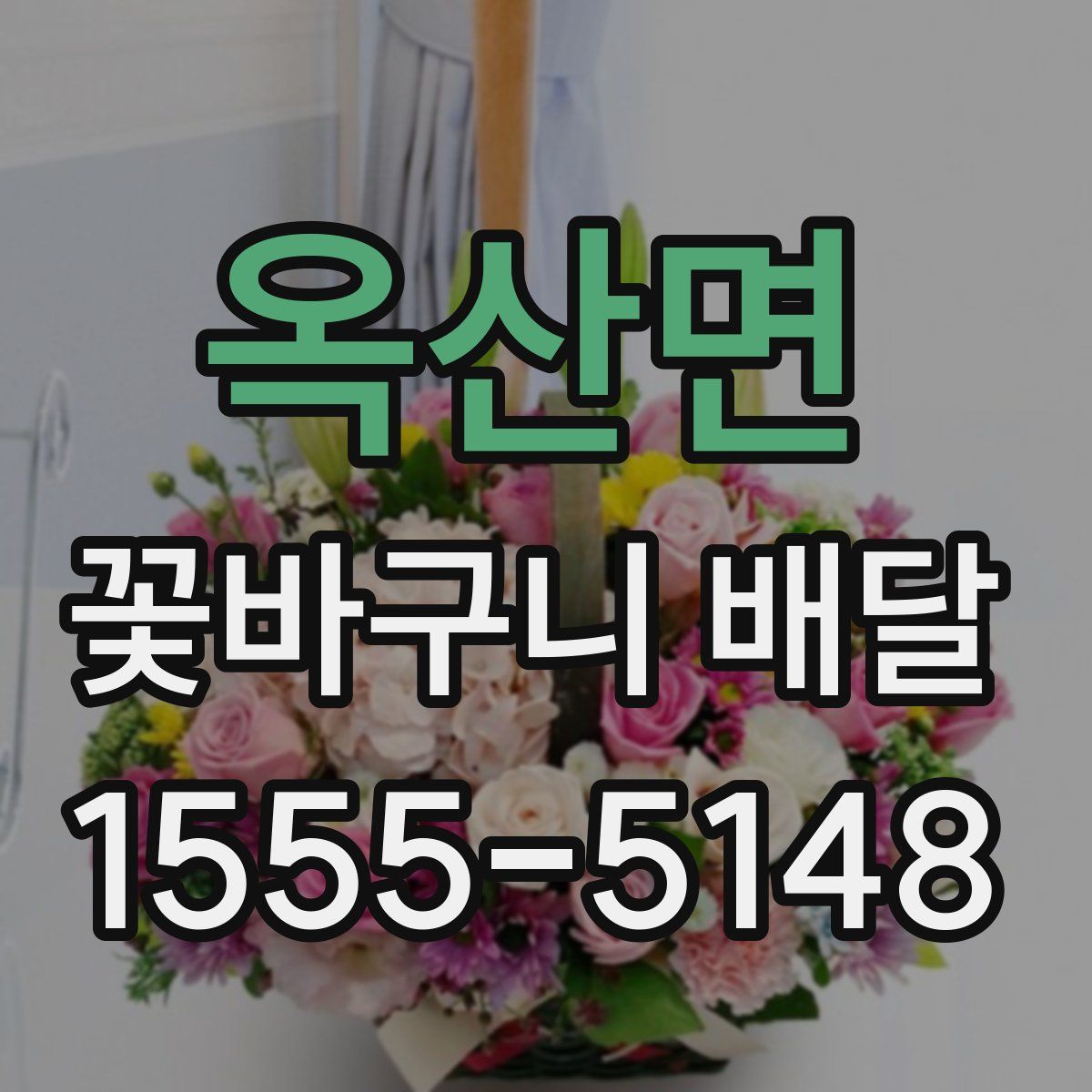 옥산면 꽃바구니 배달
