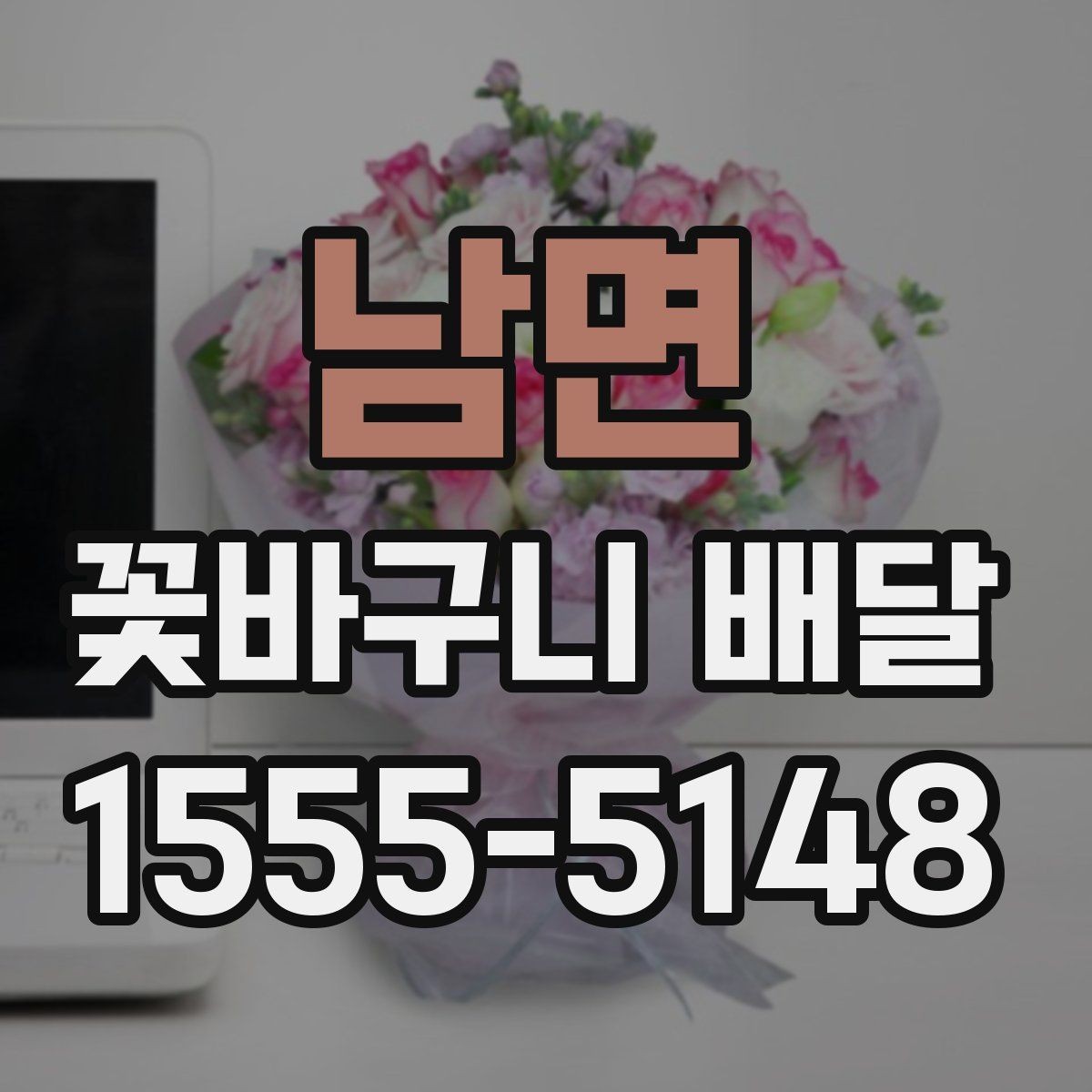 남면 꽃바구니 배달 포장 상태와 전달 방식 살펴보기