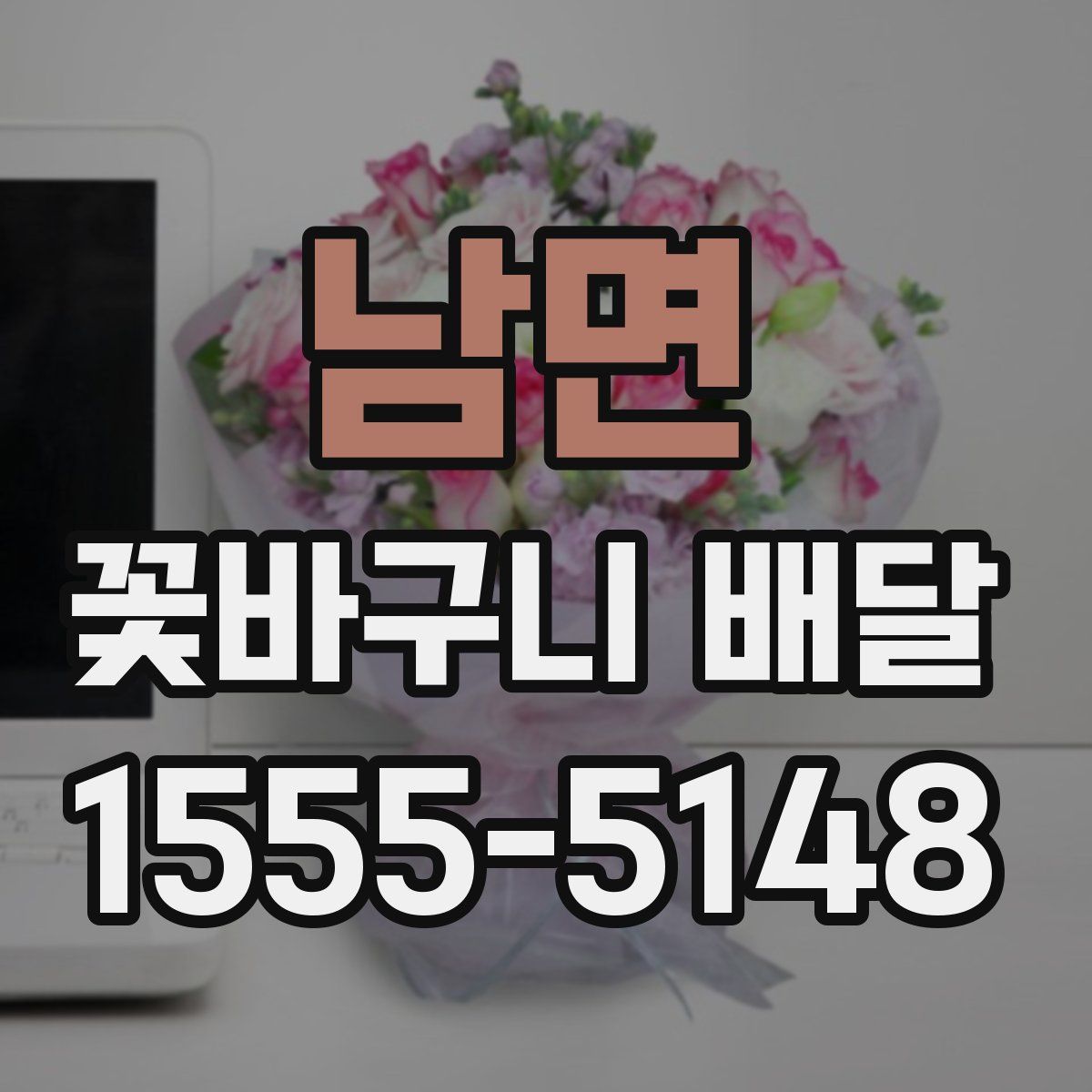 남면 꽃바구니 배달