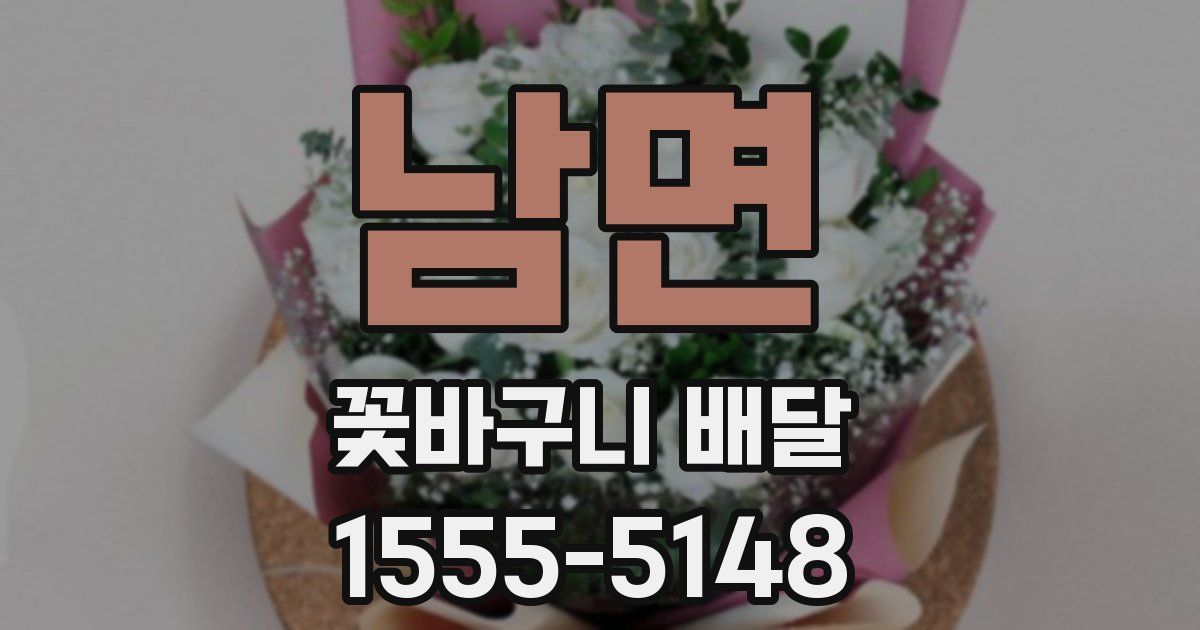 남면 꽃바구니 배달