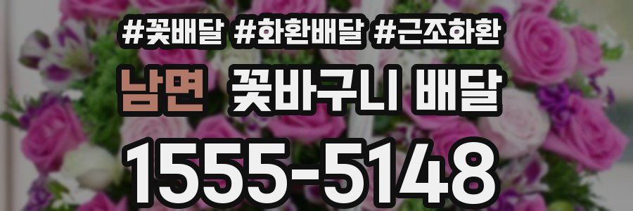 남면 꽃바구니 배달
