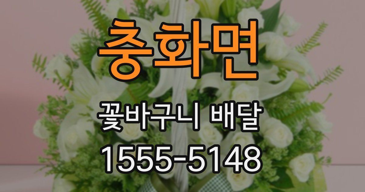 충화면 꽃바구니 배달