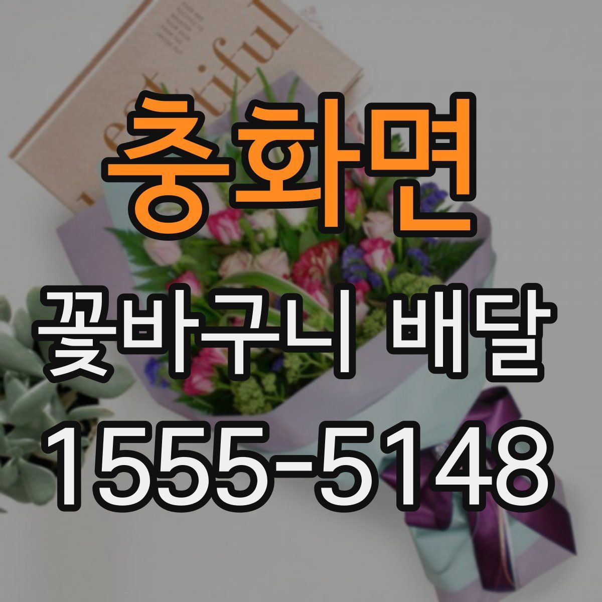 충화면 꽃바구니 배달