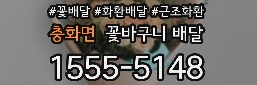 충화면 꽃바구니 배달