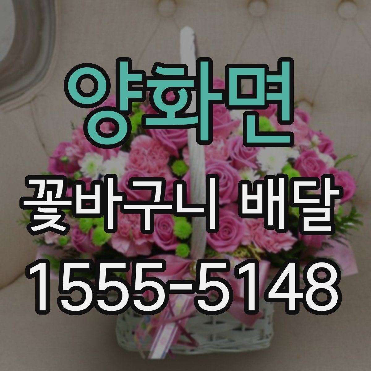 양화면 꽃바구니 배달 사진과 실제 느낌이 다른 이유