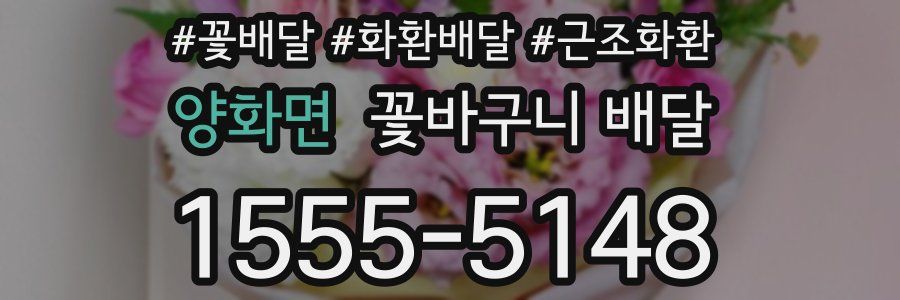 양화면 꽃바구니 배달