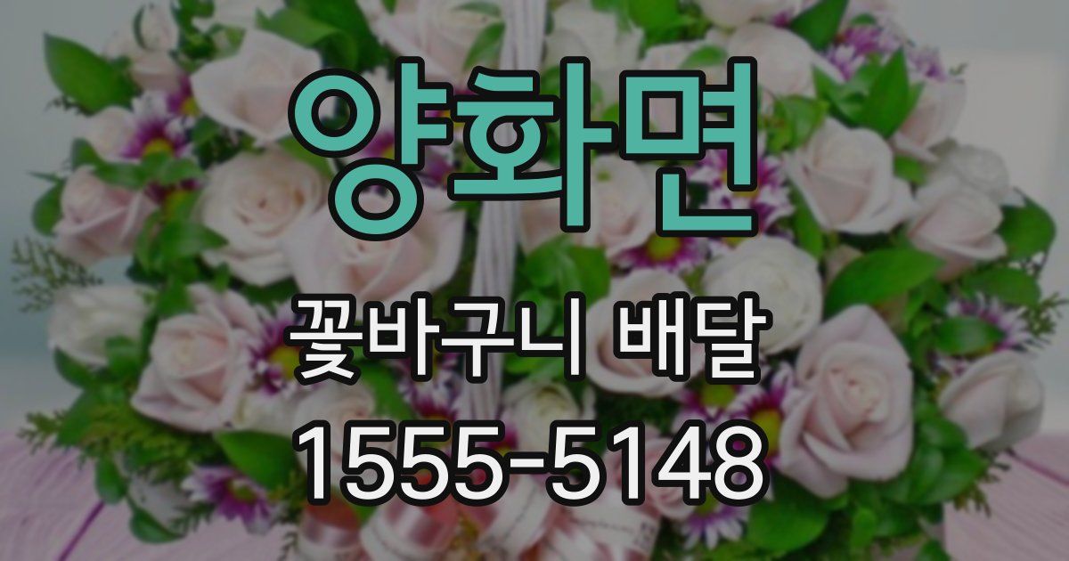 양화면 꽃바구니 배달