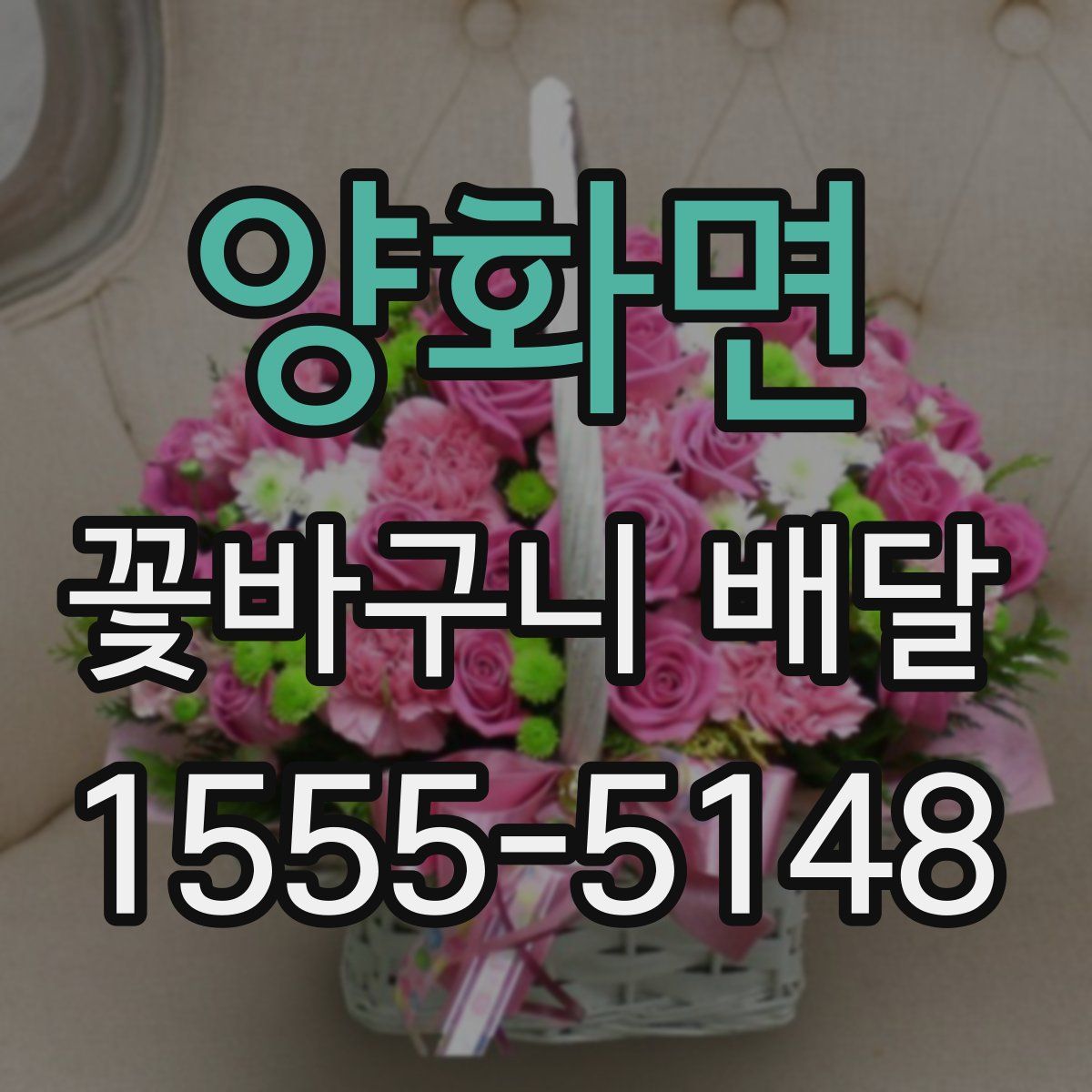 양화면 꽃바구니 배달