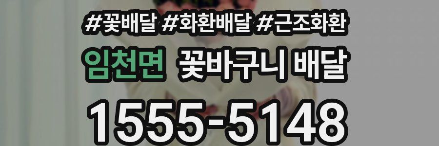 임천면 꽃바구니 배달