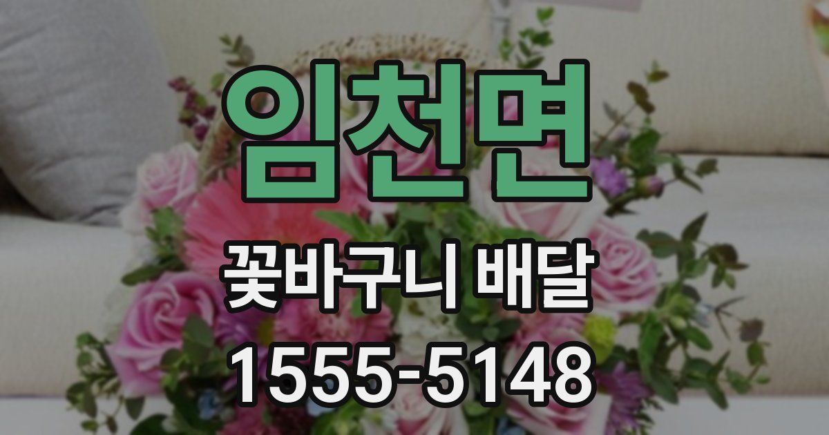 임천면 꽃바구니 배달