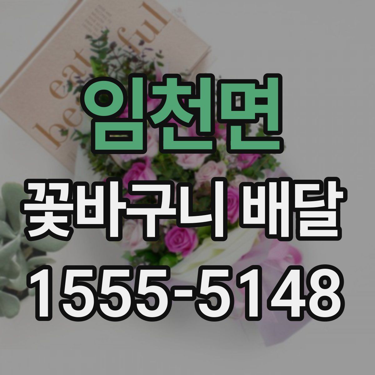 임천면 꽃바구니 배달