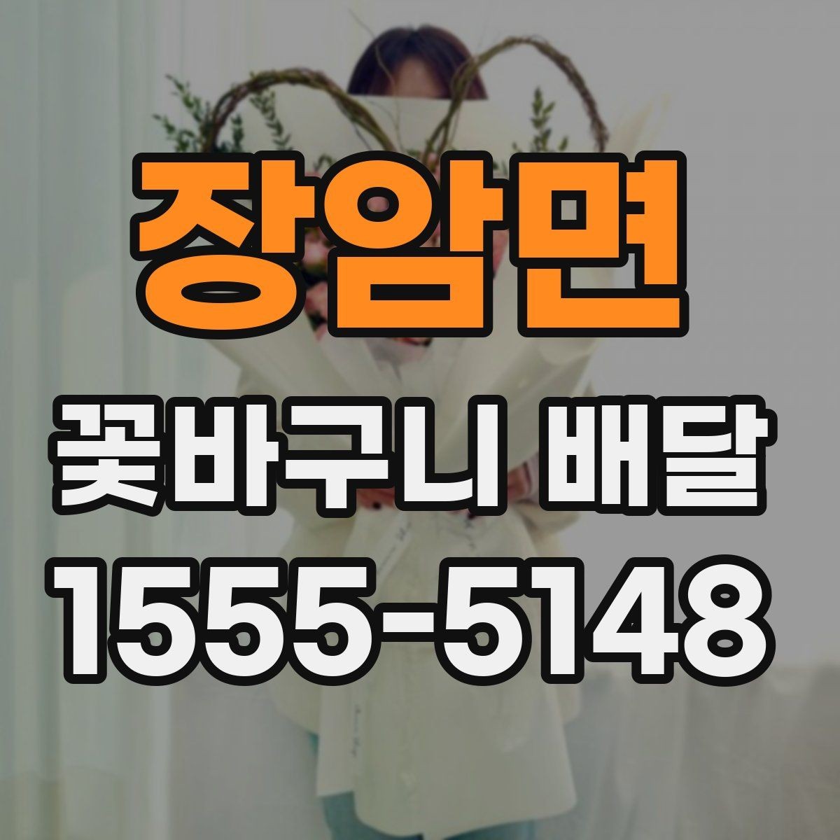 장암면 꽃바구니 배달 당일 주문 시 알아둘 점