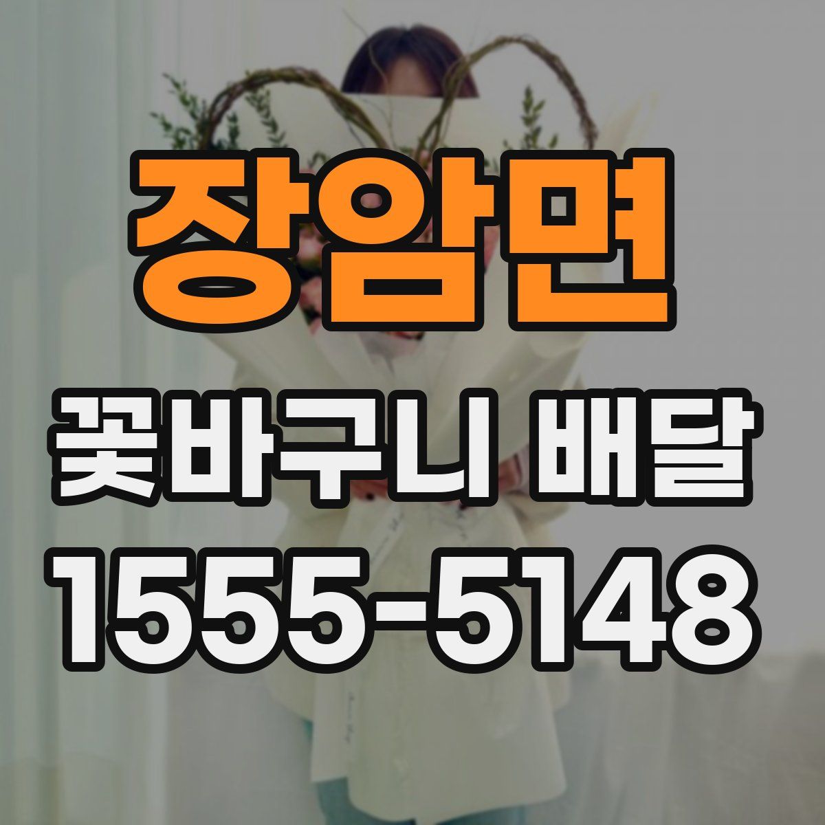 장암면 꽃바구니 배달