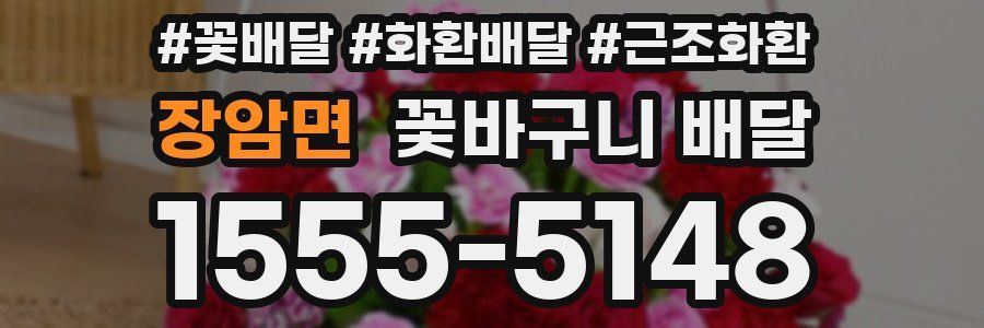 장암면 꽃바구니 배달