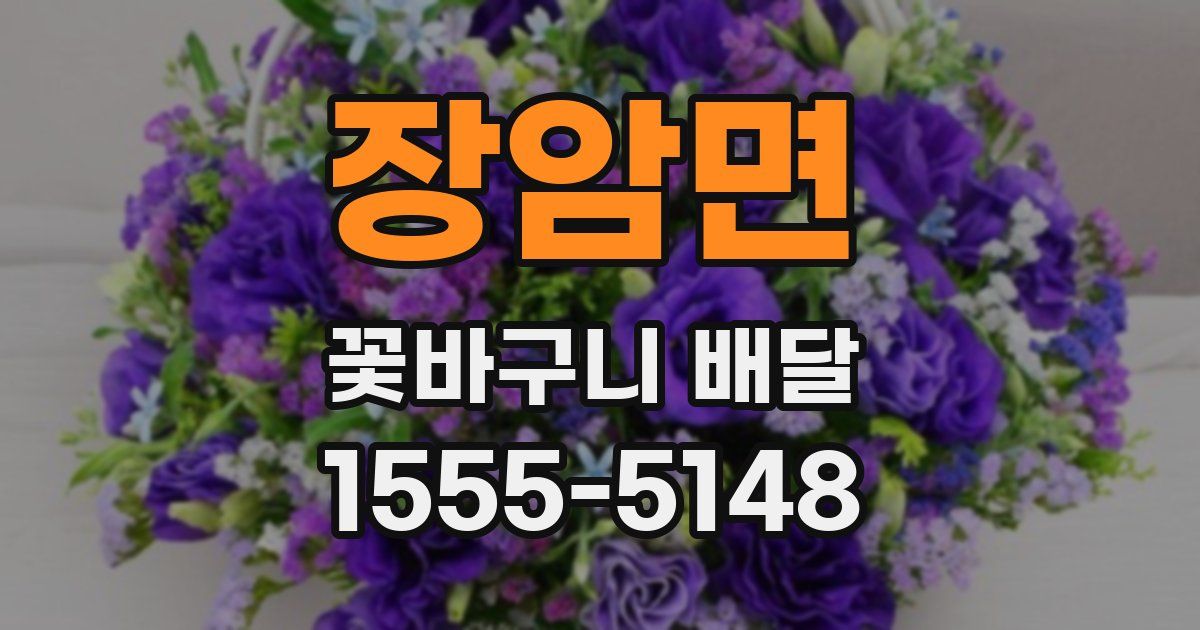 장암면 꽃바구니 배달