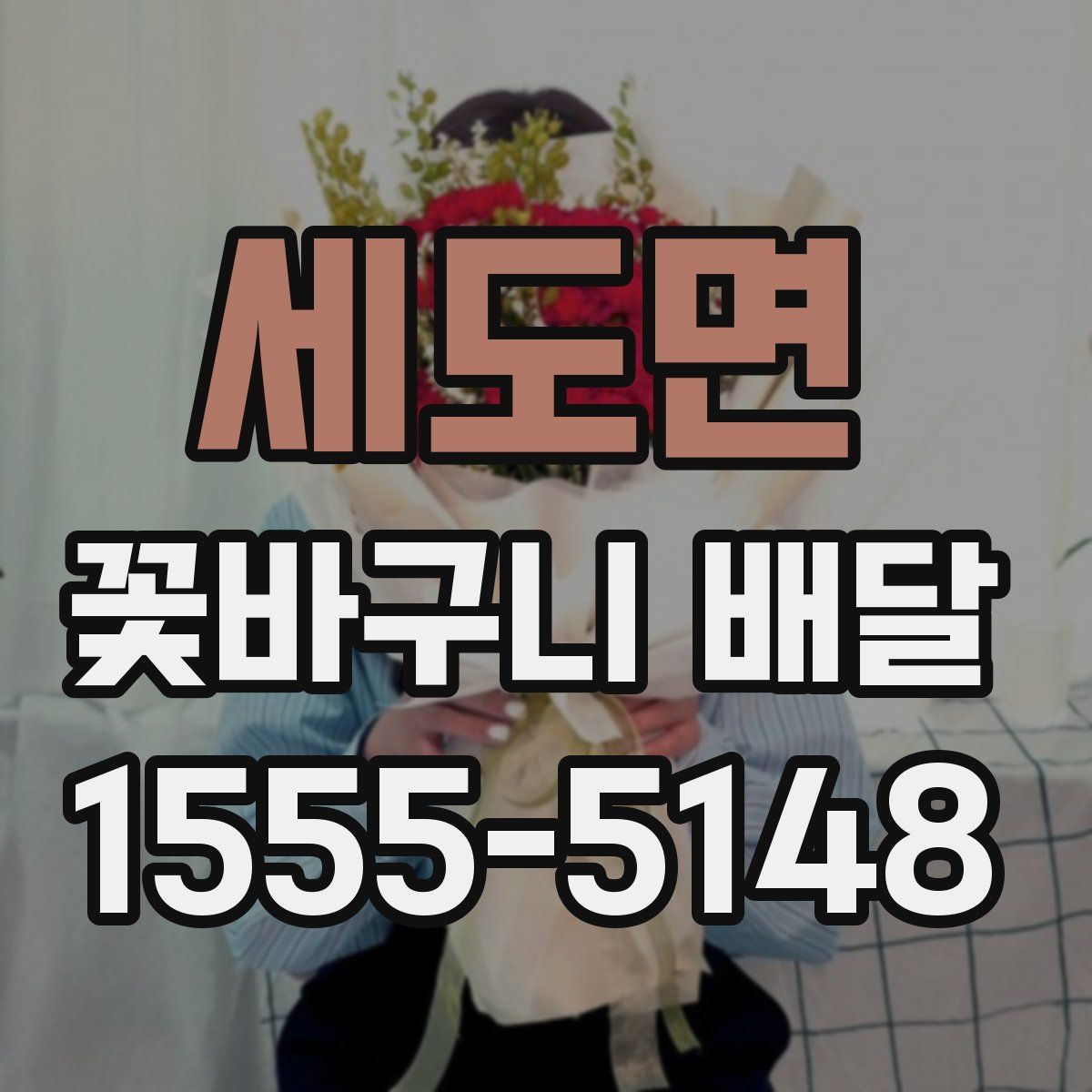 세도면 꽃바구니 배달