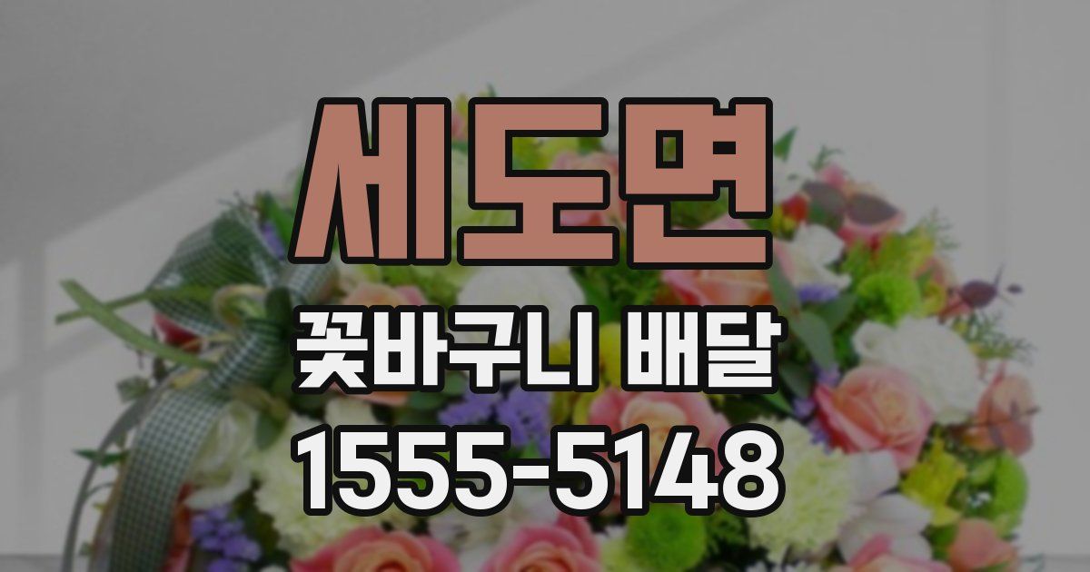 세도면 꽃바구니 배달