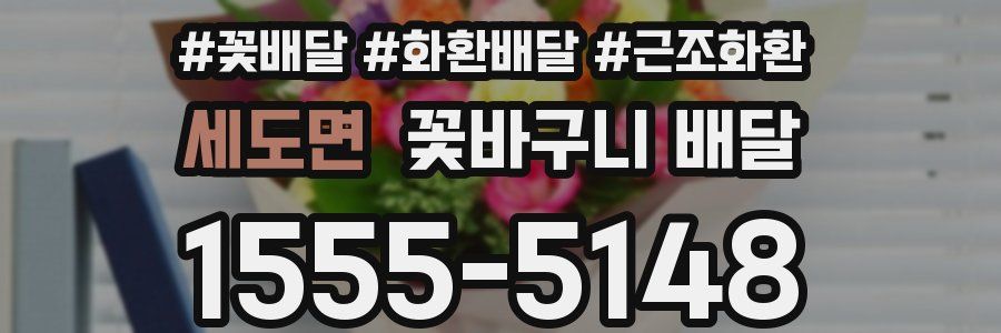 세도면 꽃바구니 배달