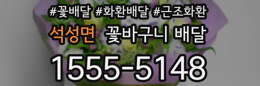 석성면 꽃바구니 배달