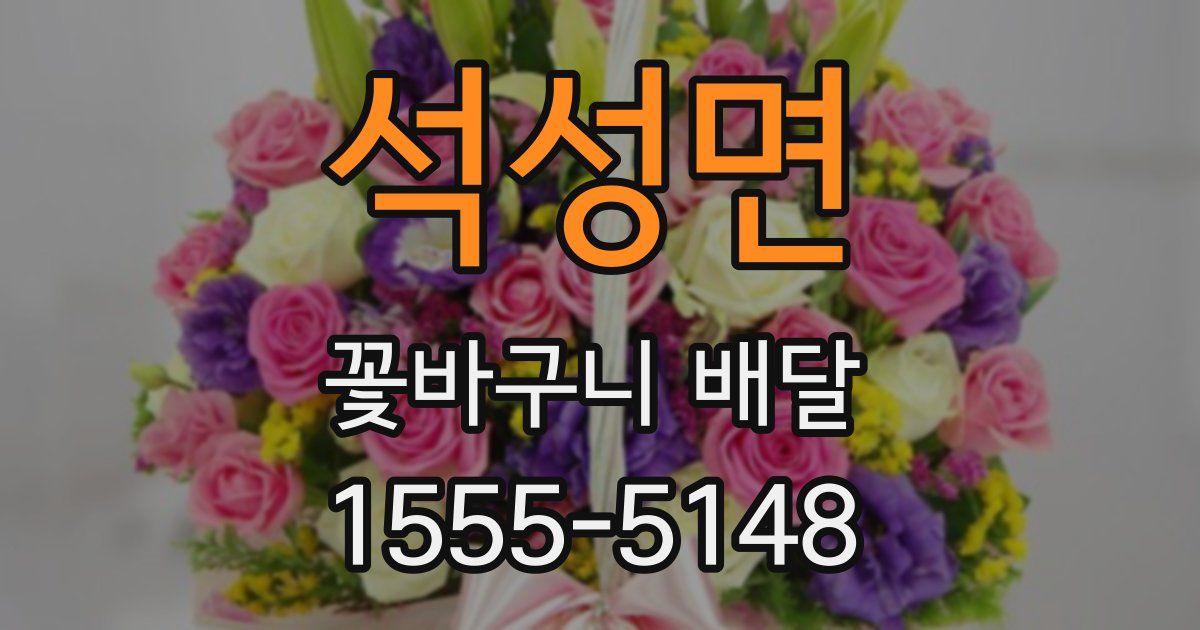 석성면 꽃바구니 배달