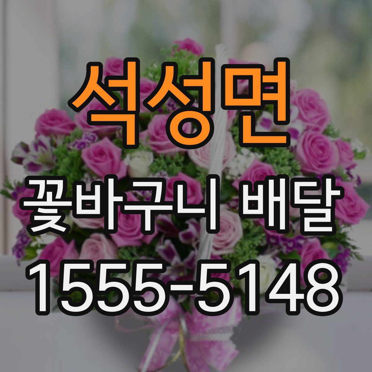 석성면 꽃바구니 배달